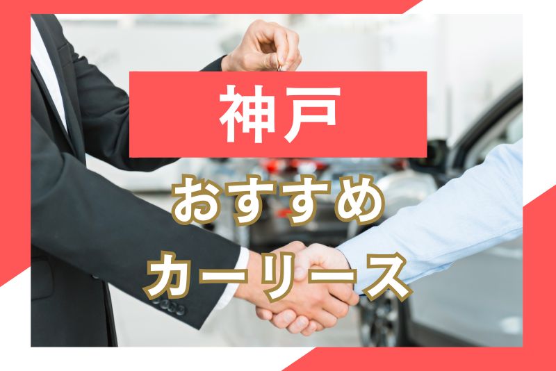 神戸でおすすめのカーリース会社