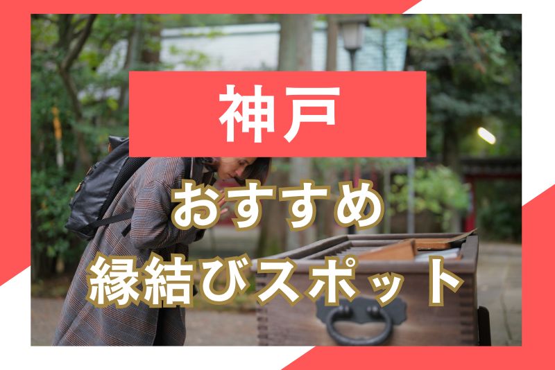 兵庫（神戸）の縁結びスポット